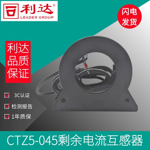 北京利达CTZ5-045/CTZ5-100剩余电流互感器045圆形开启式