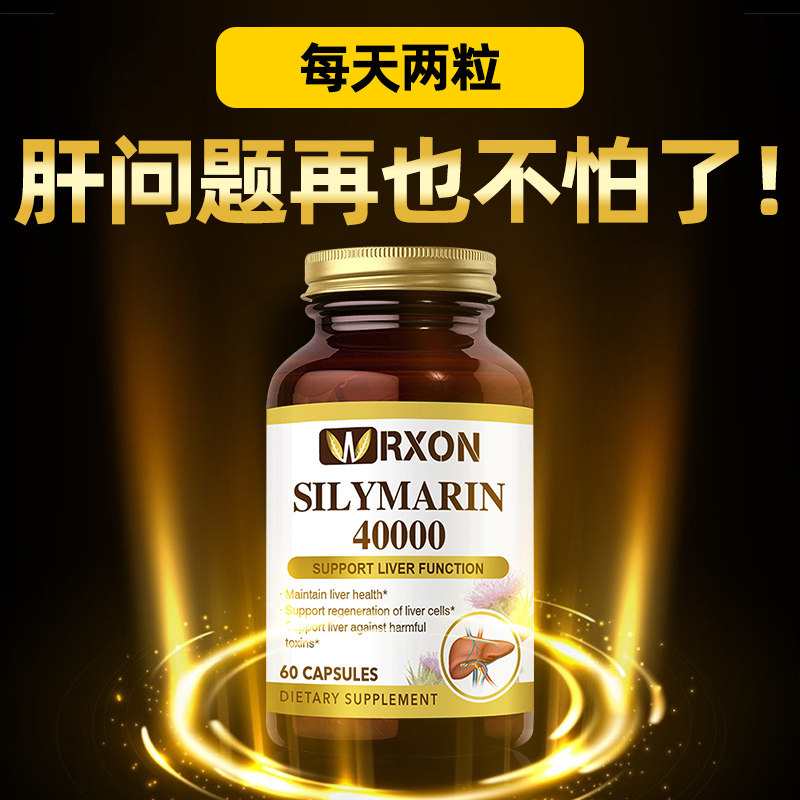 RXON美国进口水飞蓟素奶蓟草醒酒解酒熬夜加班肝营养保健品胶囊