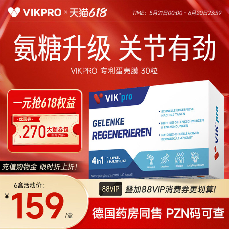 德国VIKpro进口高端蛋壳膜氨糖升级软骨素骨胶原维骨力关节灵氨基