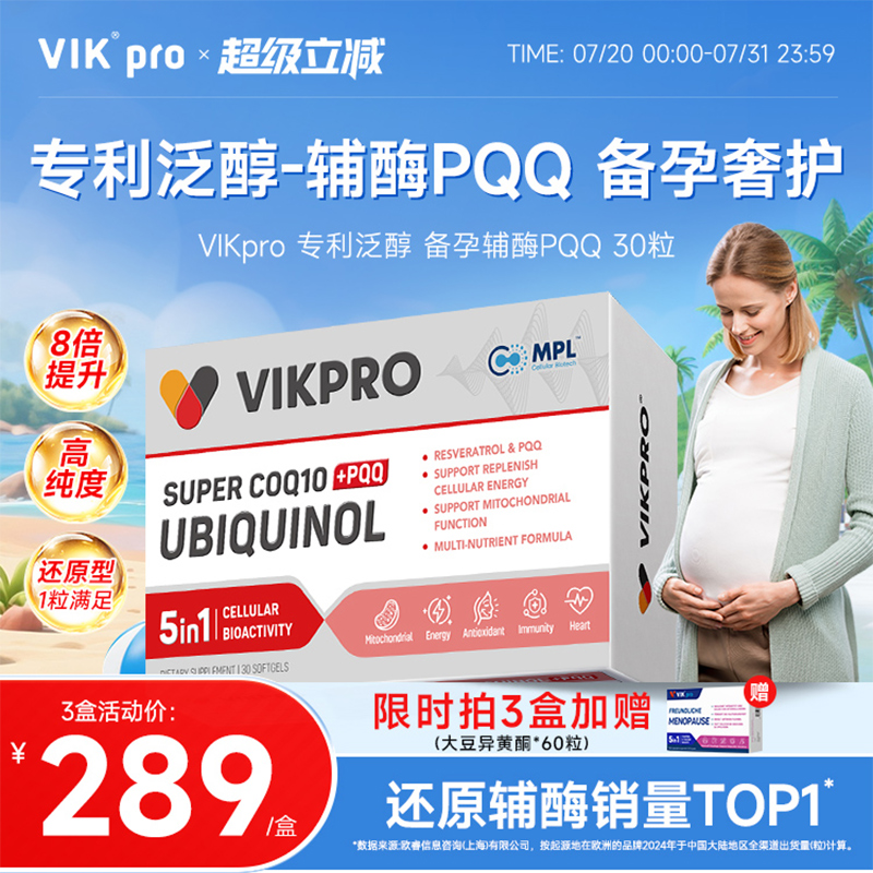 德国VIKpro还原型辅酶q10备孕