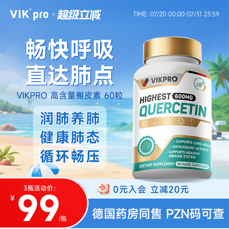 德国VIKpro槲皮素护肺胶囊60粒