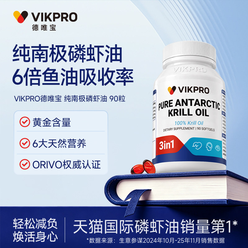 德国VIKpro德唯宝纯南极磷虾油呵护营养心血管Omega3高纯度90粒6