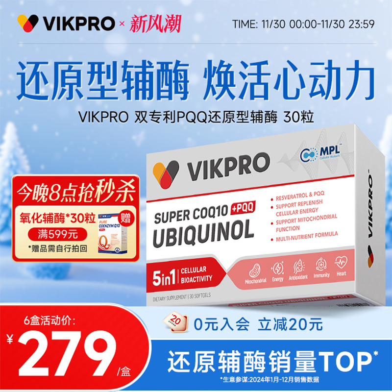 德国VIKpro辅酶q10还原型专利泛醇coq10保护心脏素官方旗舰店正品