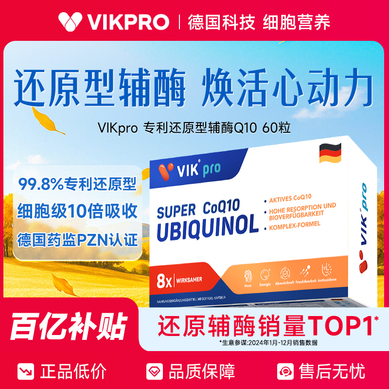 【百亿补贴】德国VIKpro进口辅酶q10还原型专利泛醇coq10保护心脏