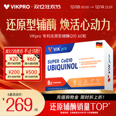 德国VIKpro专利还原型辅酶q10