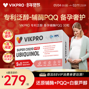 德国VIKpro辅酶q10备孕还原型辅酶原装进口PQQ线粒体卵巢卵子质量