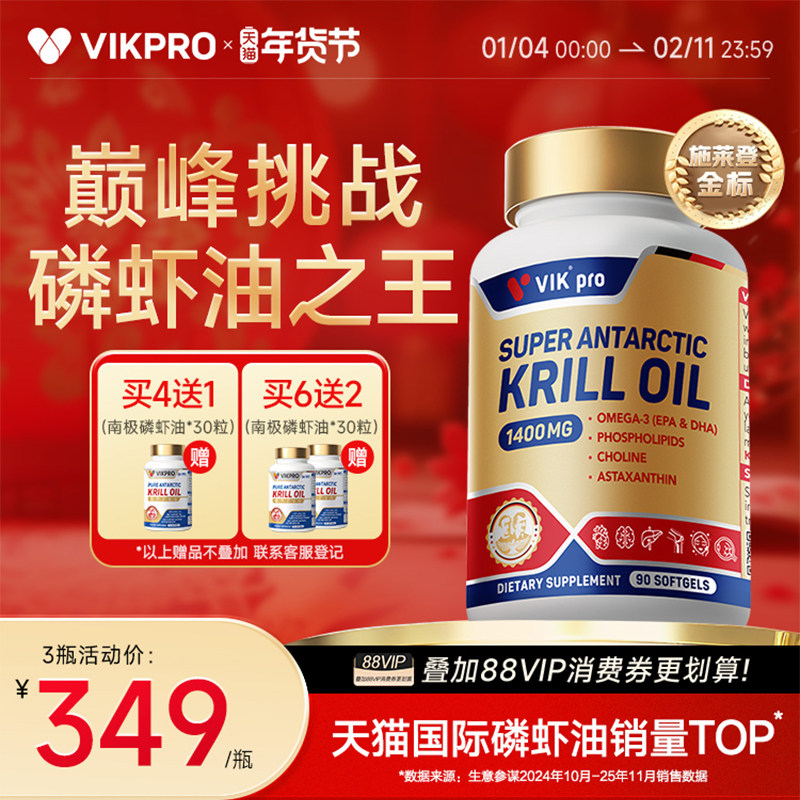 德国VIKpro纯南极施莱登磷虾油深海鱼油omega3高含量正品进口90粒,保健食品/膳食营养补充食品,鱼油/深海鱼油,淘宝优惠券,粉丝福利购,淘宝优惠卷