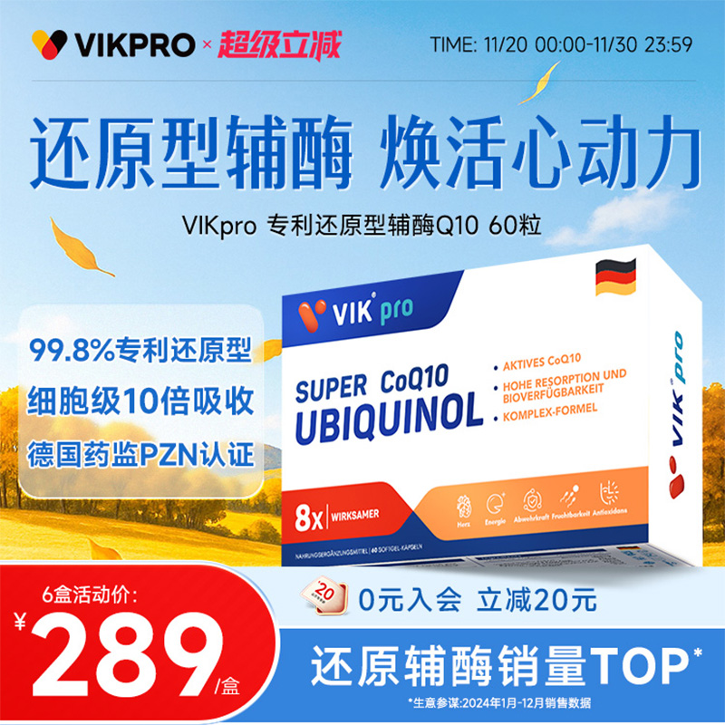 德国VIKpro专利还原型辅酶q10