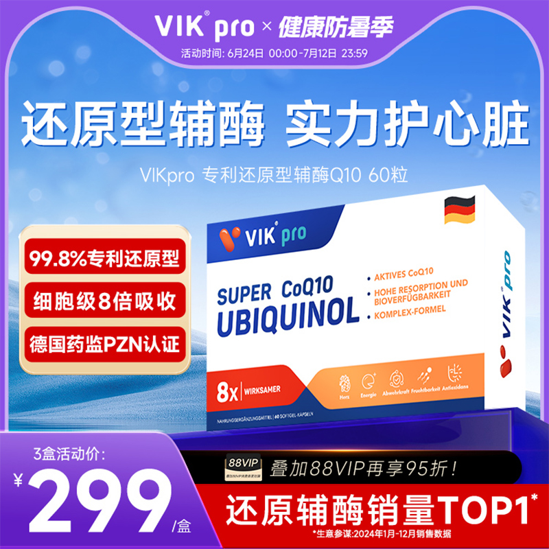 德國VIKpro輔酶q10還原型泛醇