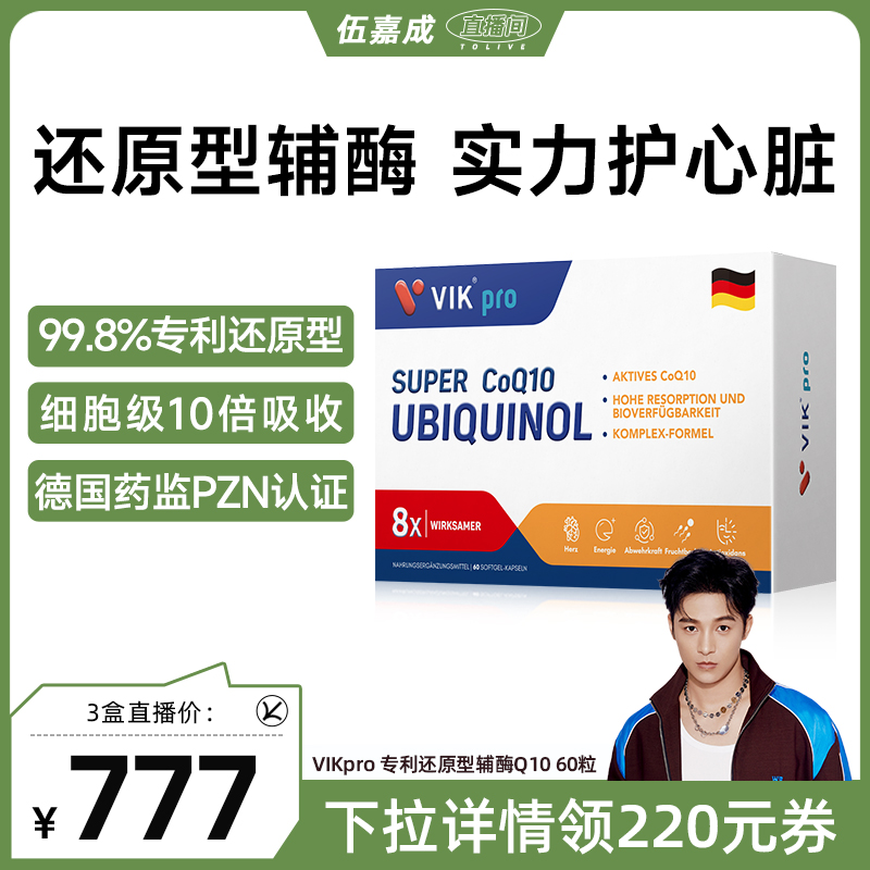 德国VIKpro专利还原型辅酶q10