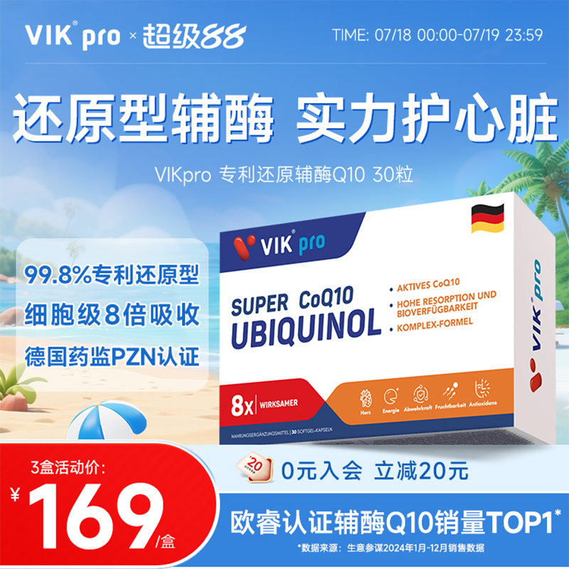 德国vikpro专利还原型辅酶q10