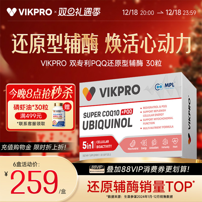 德国VIKpro辅酶q10还原型专利泛醇coq10保护心脏素官方旗舰店正品