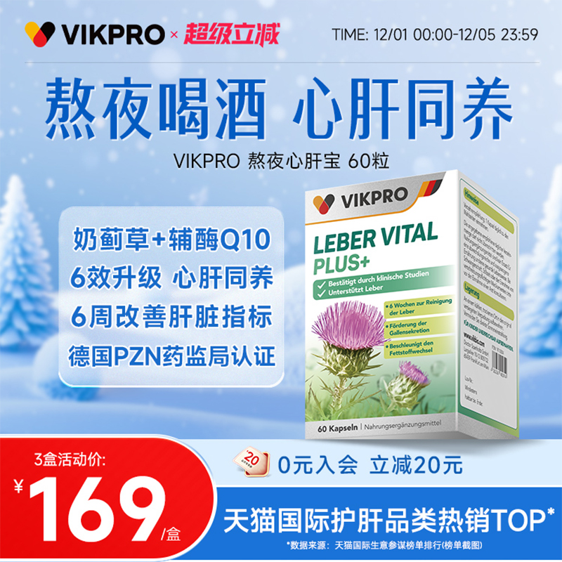 德国vikpro熬夜心肝宝护肝片