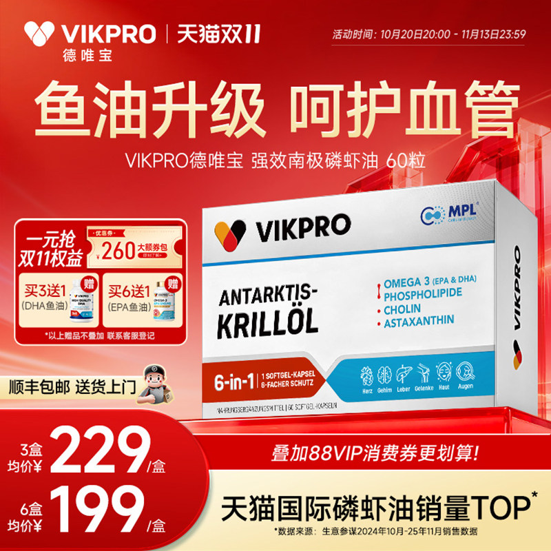 德国VIKpro德唯宝纯南极磷虾油胶囊60粒磷脂型深海鱼油升级omega3