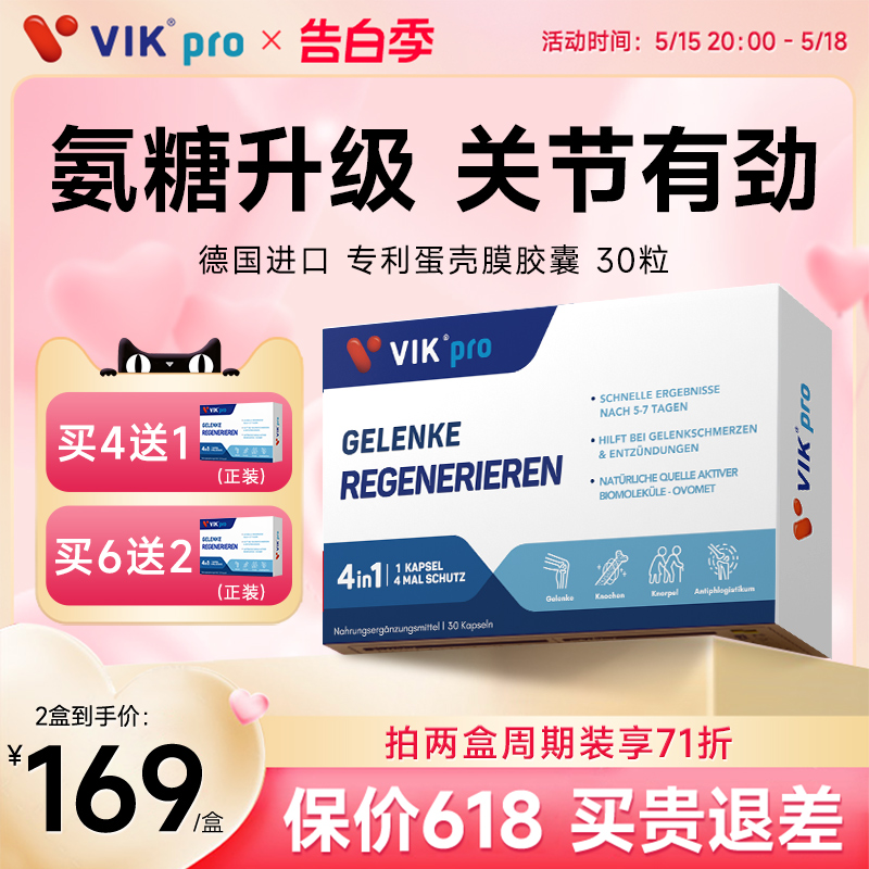 氨糖升级专利蛋壳膜VIK买4送1