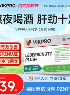 德国VIKpro进口高端护肝片奶蓟草水飞蓟宾男女加班熬夜应酬喝酒