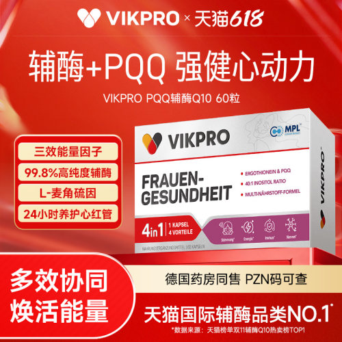 德国vikpro辅酶q10软胶囊