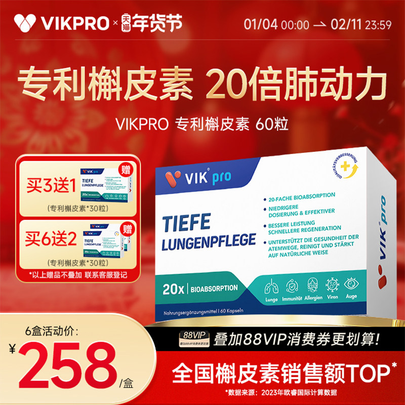 德国VIKpro进口专利高含量槲皮素菠萝蛋白酶润肺部保健品60粒,保健食品/膳食营养补充食品,槲皮素,淘宝优惠券,粉丝福利购,淘宝优惠卷