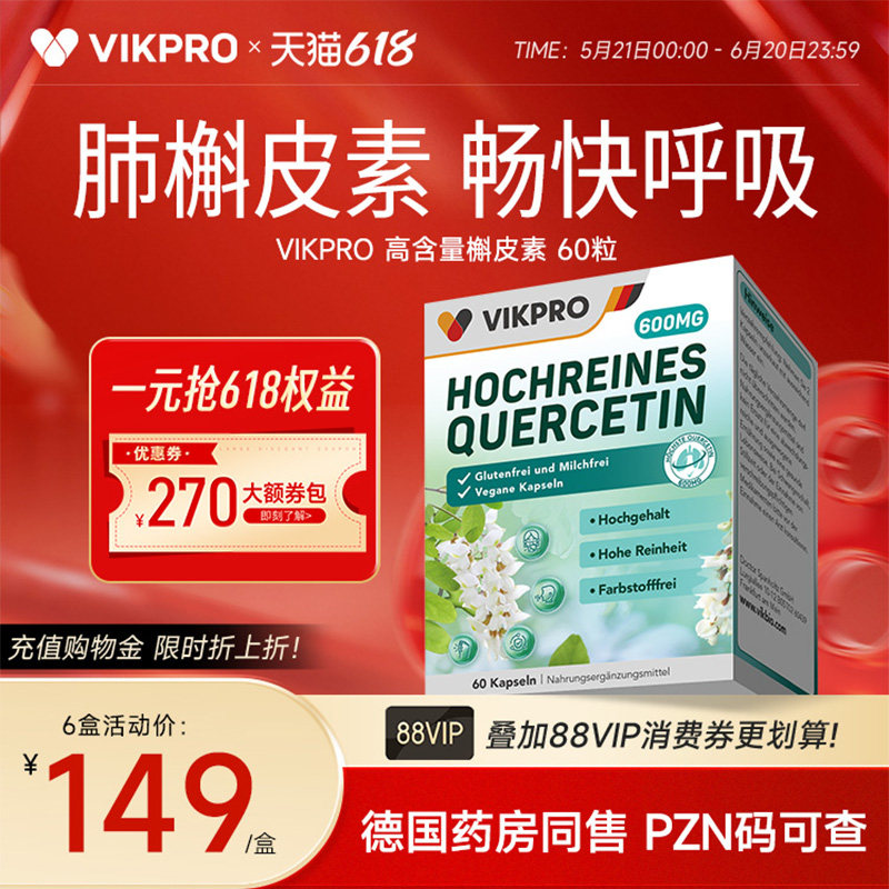 VIKpro德国槲皮素600mg肺动力护肺素清懈斛榭养肺宝原装进口60粒