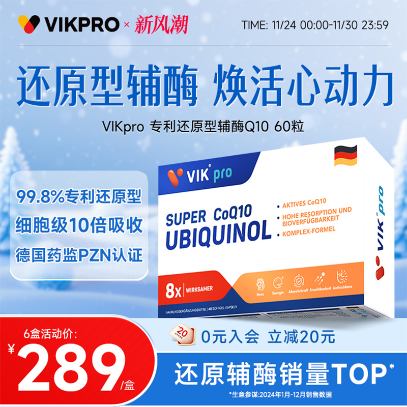 德国VIKpro专利还原型辅酶q10