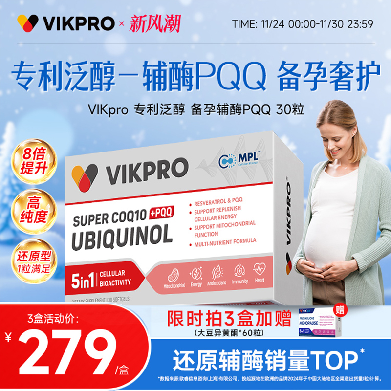 德国VIKpro还原型辅酶q10备孕