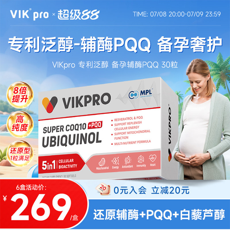 德国VIKpro辅酶q10备孕还原型辅酶原装进口PQQ线粒体卵巢卵子质量
