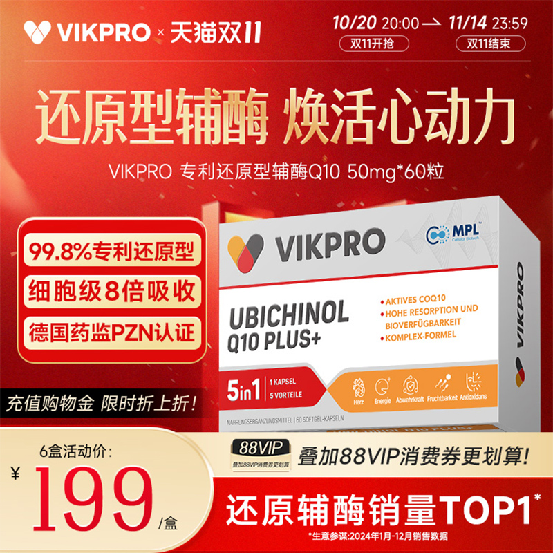 德国VIKpro辅酶q10还原型专利泛醇coq10保护心脏素官方旗舰店正品