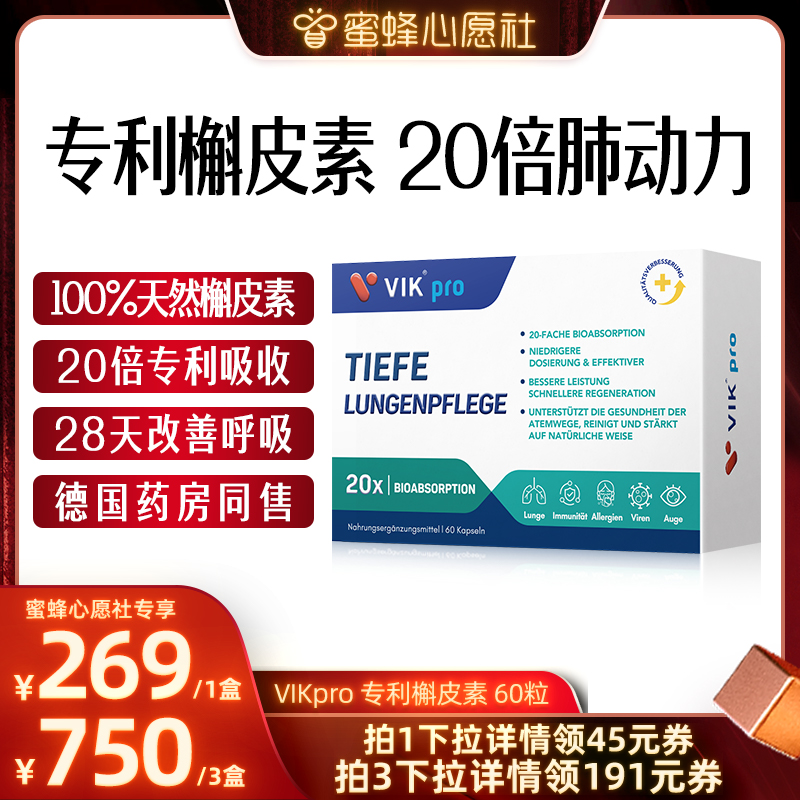 【蜜蜂心愿社】德国VIKpro进口专利槲皮素胶囊60粒