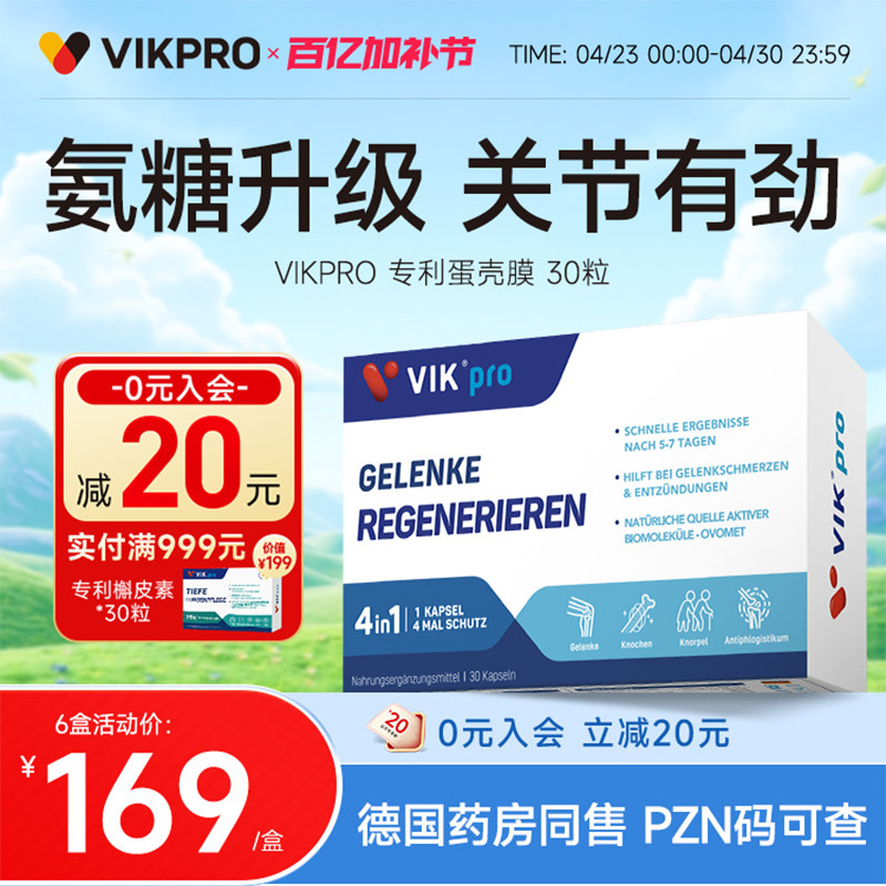 德国VIKpro进口高端蛋壳膜氨糖升级软骨素维骨力关节灵氨基葡萄糖