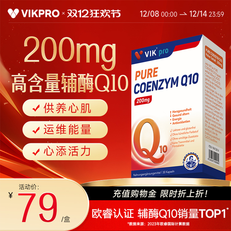 德国vikpro辅酶q1保护心脏