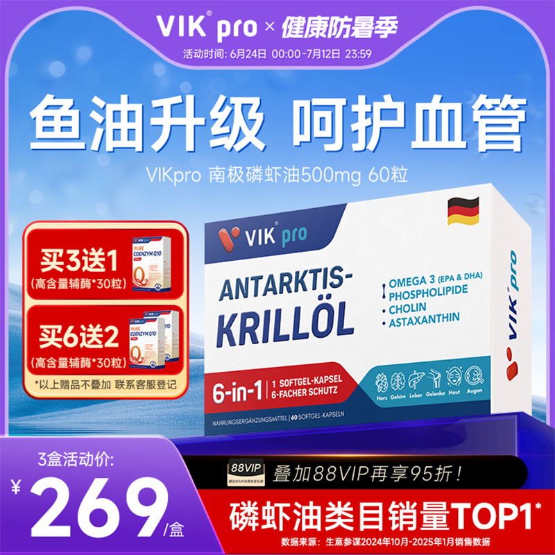 德国VIKpro进口纯南极磷虾油60粒
