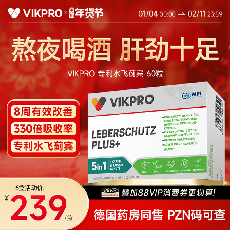 德国VIKpro进口高端护肝片奶蓟草水飞蓟宾男女加班熬夜应酬喝酒,保健食品/膳食营养补充食品,蓟类,淘宝优惠券,粉丝福利购,淘宝优惠卷