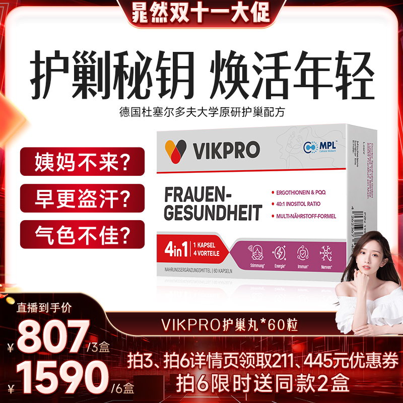 德国vikpro贵妇护巢丸麦角硫因