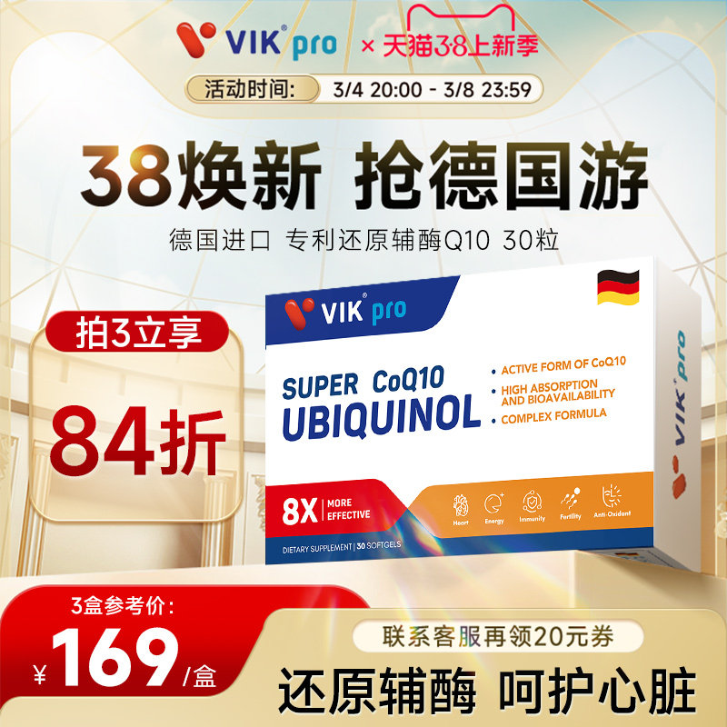 【30粒】德国VIKpro进口高端还原型辅酶 q10软胶囊泛醇呵护心脏