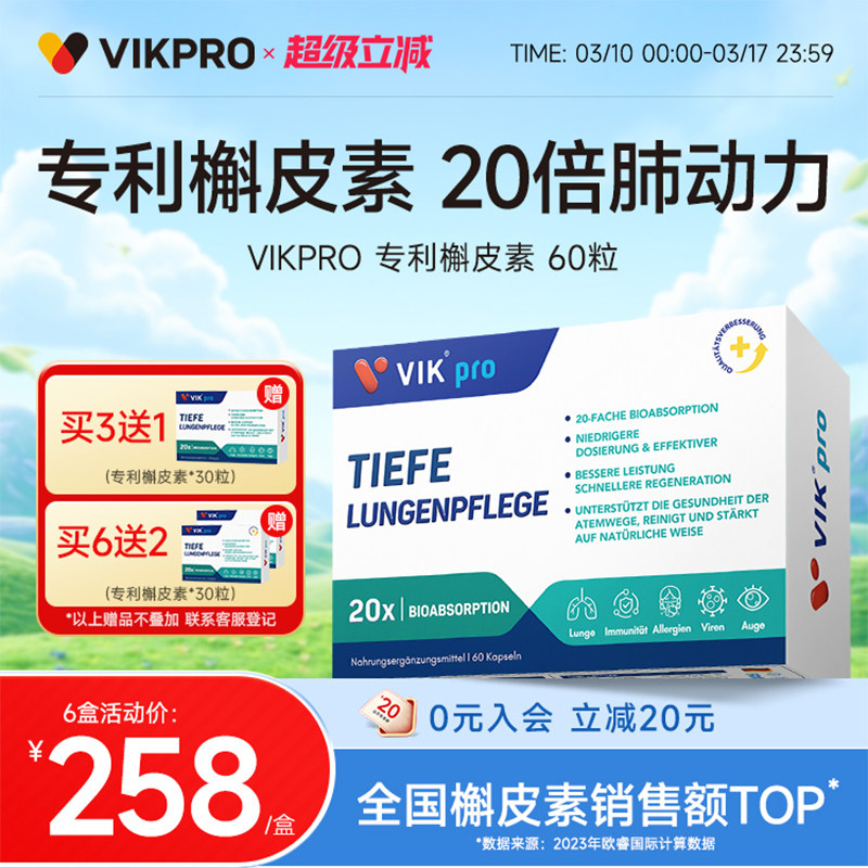 德国VIKpro进口专利高含量槲皮素菠萝蛋白酶润肺部保健品60粒