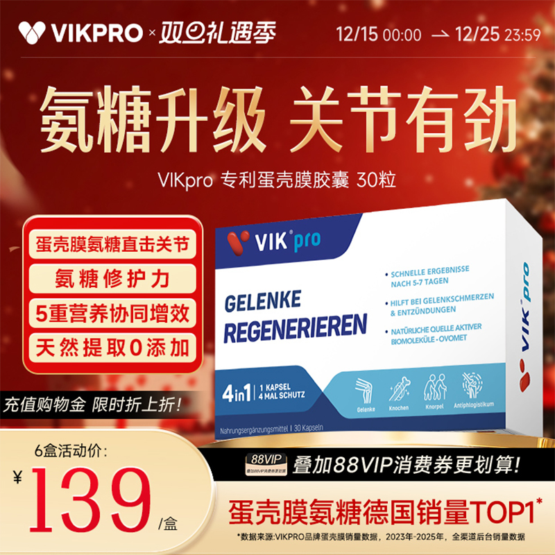 德国VIKpro进口氨糖蛋壳膜