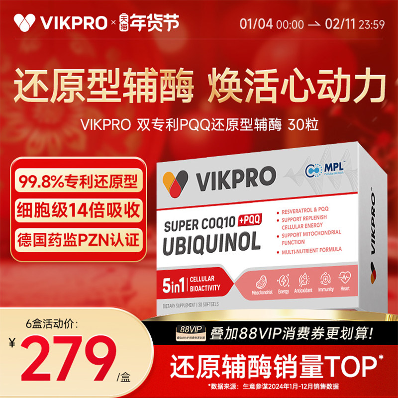 德国VIKpro辅酶q10还原型专利泛醇coq10保护心脏素官方旗舰店正品