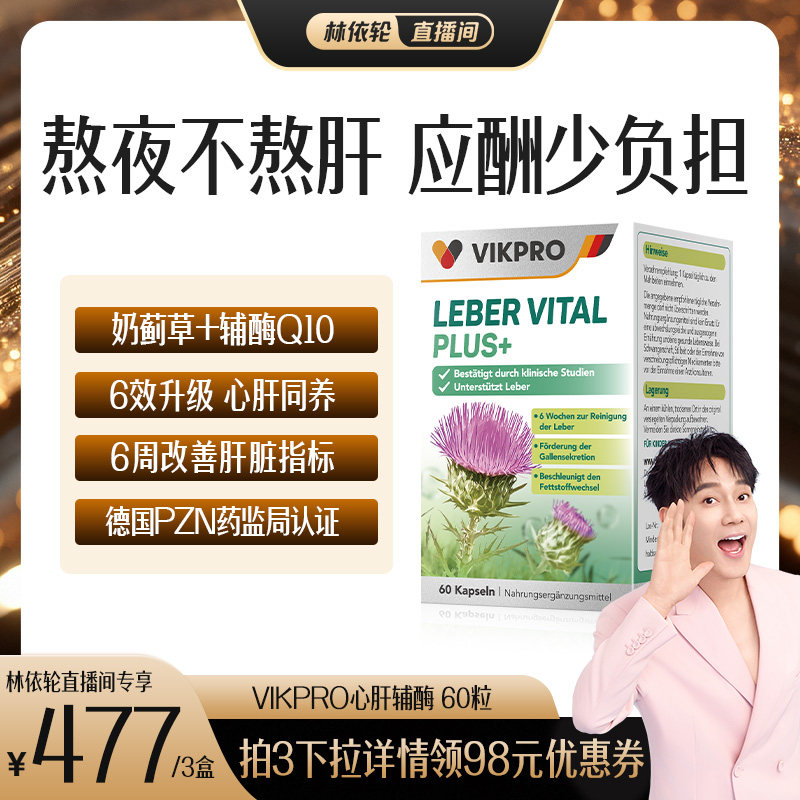 德国vikpro熬夜心肝宝护肝片