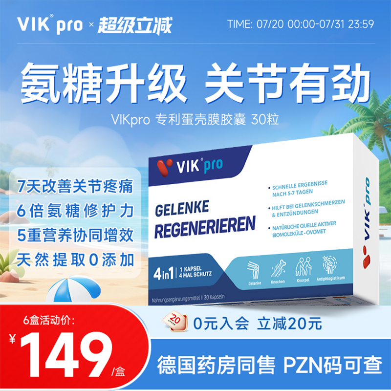 德国VIKpro进口氨糖蛋壳膜