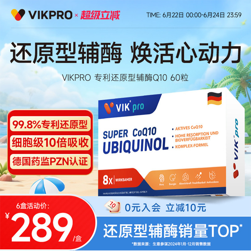 德国VIKpro辅酶q10还原型专利泛醇coq10心脏软胶囊官方旗舰店正品 - 实物图