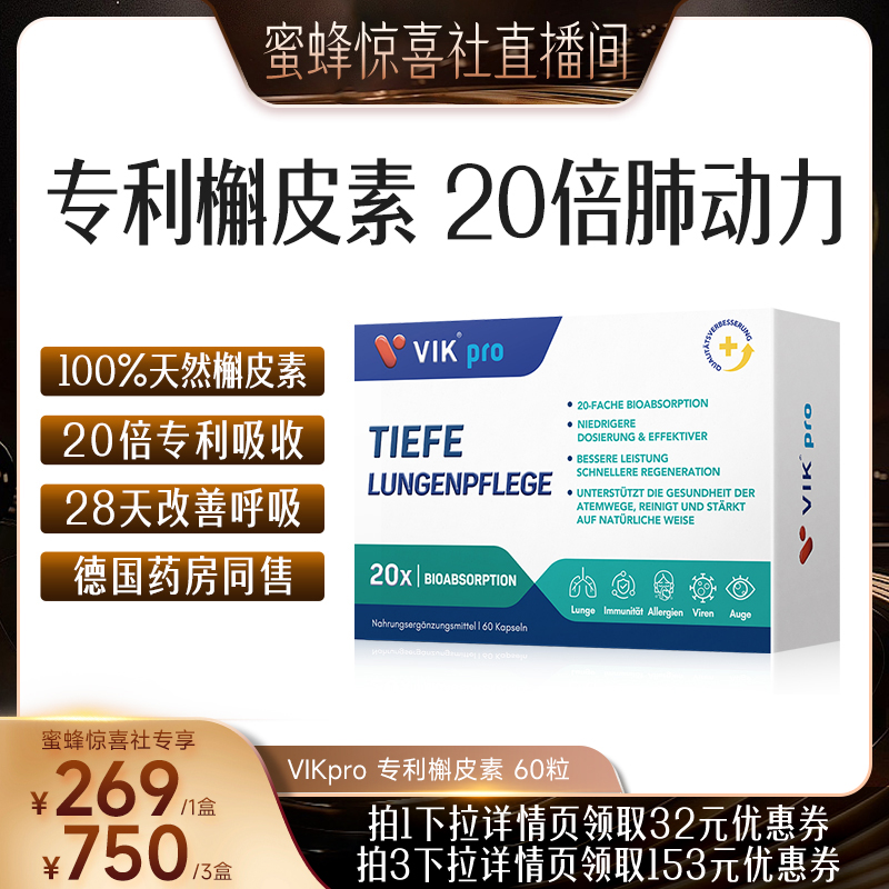 【蜜蜂惊喜社】德国VIKpro进口专利槲皮素胶囊60粒