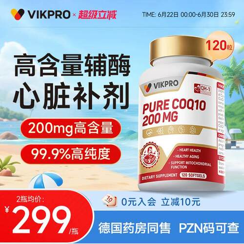 德国VIKpro辅酶q10软胶囊