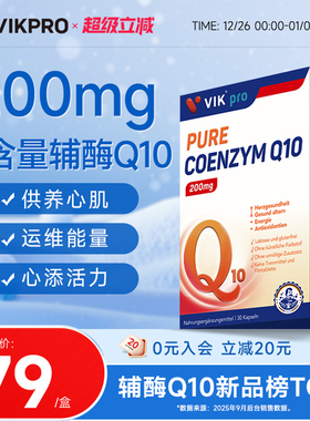 德国vikpro辅酶q10保护心脏心肌酶coq10官方旗舰店正品30粒