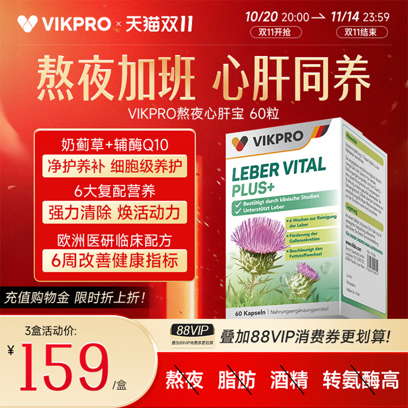 德国vikpro熬夜心肝宝护肝片