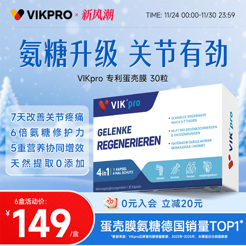 德国VIKpro进口高端蛋壳膜氨糖升级软骨素骨胶原维骨力关节灵氨基