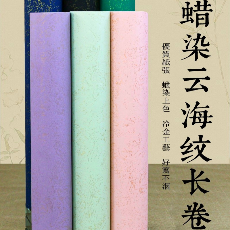 蜡染半生熟四尺对开书法作品宣纸