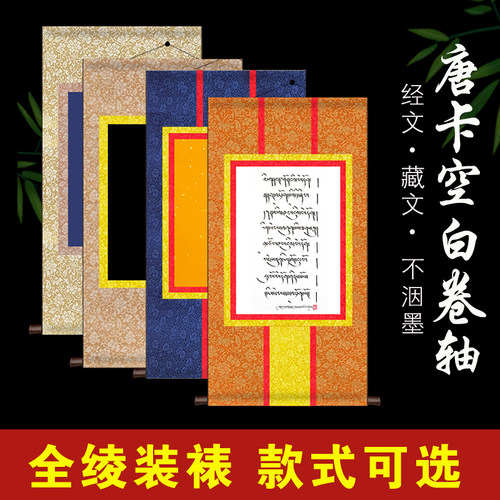 唐卡卷轴藏文式空白熟宣竖挂卷轴