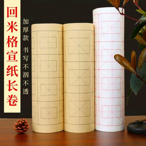 回米格宣纸日课纸毛笔书法练习纸