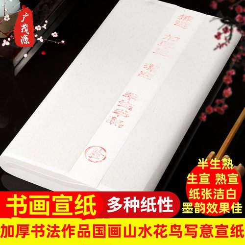 宣纸四尺书法专用纸国画作品用纸