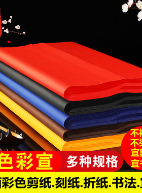 广茂源大红色剪纸刻纸黑色蓝色四尺宣纸生宣加厚书法纸用品纸初学者练习纸黄色毛笔纸双面彩色幼儿园纯手工纸